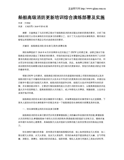 船舶高级消防更新培训综合演练部署及实施