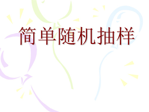 简单随机抽样 -公开课课件