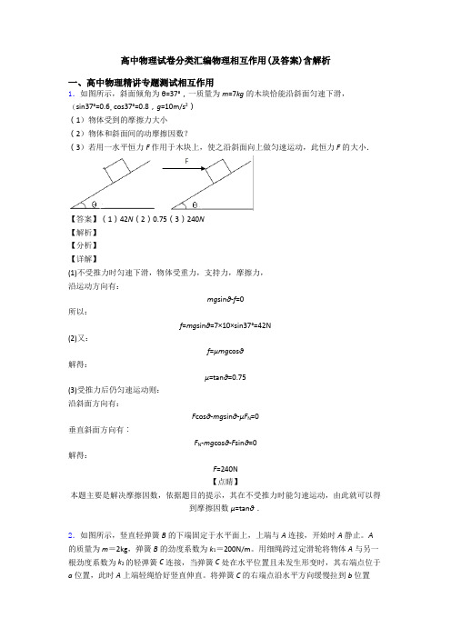 高中物理试卷分类汇编物理相互作用(及答案)含解析