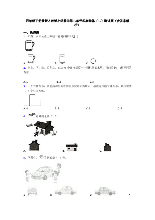 四年级下册最新人教版小学数学第二单元观察物体(二)测试题(含答案解析)