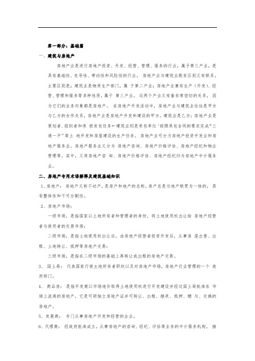 合富辉煌房地产专业知识培训(doc 48页)