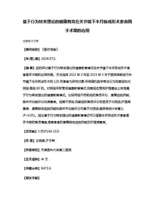 基于行为转变理论的健康教育在关节镜下半月板成形术患者围手术期的应用