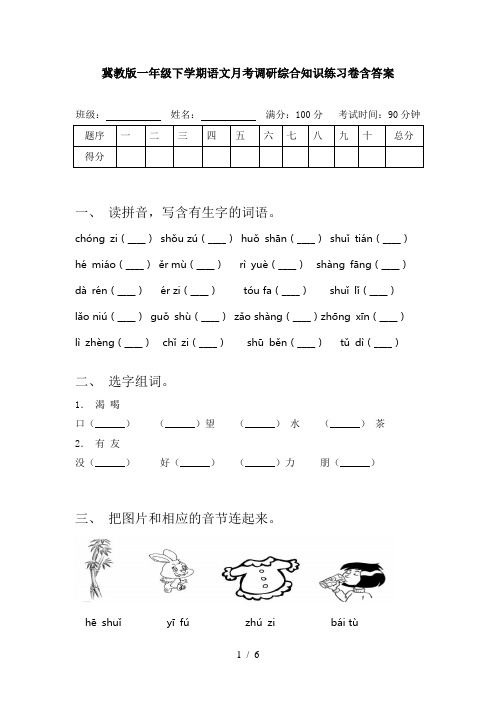 冀教版一年级下学期语文月考调研综合知识练习卷含答案