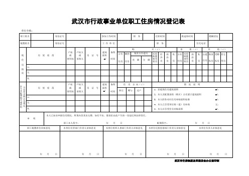 武汉市行政事业单位职工住房情况登记表 (1)