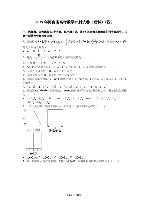 2019年河南省高考数学理科冲刺试卷(四)含答案解析