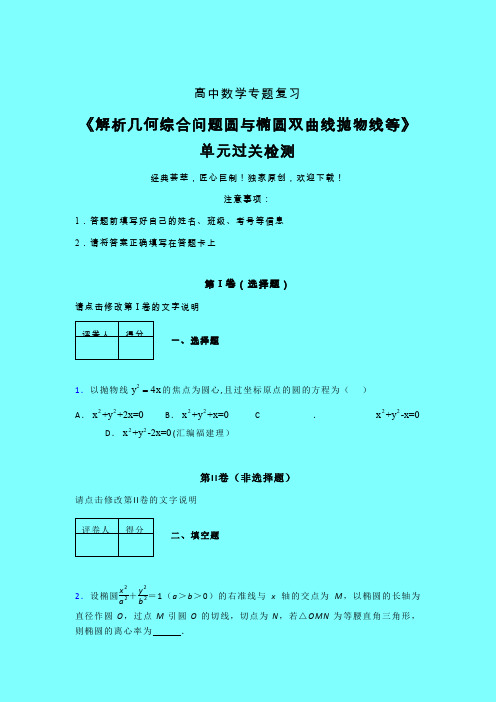 解析几何综合问题圆与椭圆双曲线抛物线等单元过关检测卷(一)带答案人教版高中数学新高考指导艺考生专用