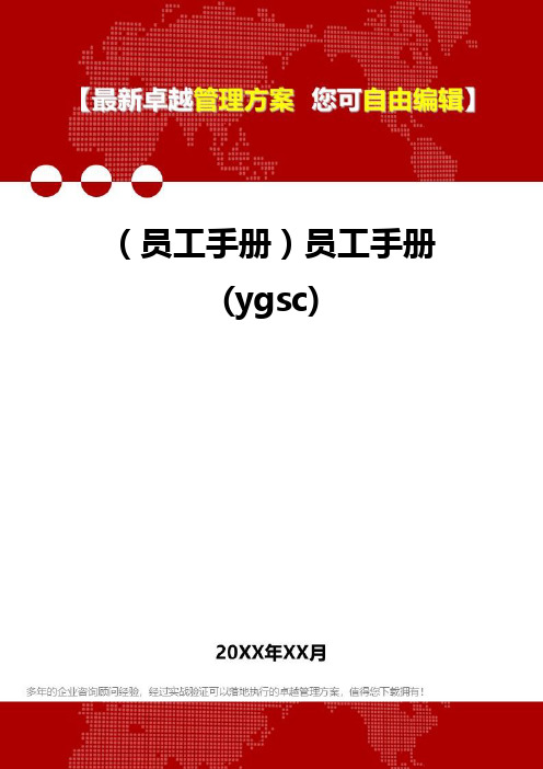 (员工管理员工手册]员工管理员工手册(ygsc)