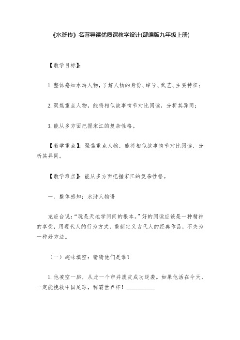 《水浒传》名著导读优质课教学设计(部编版九年级上册)--