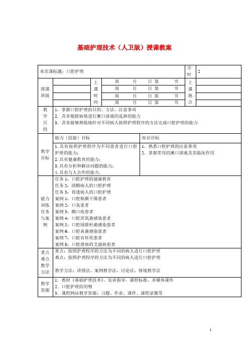 基础护理技术(人卫版)授课教案：口腔护理