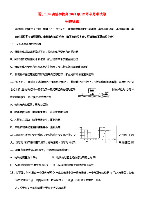 四川省遂宁二中实验学校2021届高三物理12月半月考试试题