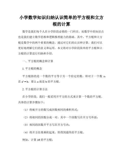 小学数学知识归纳认识简单的平方根和立方根的计算