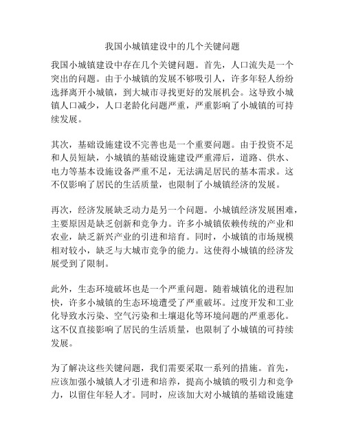 我国小城镇建设中的几个关键问题