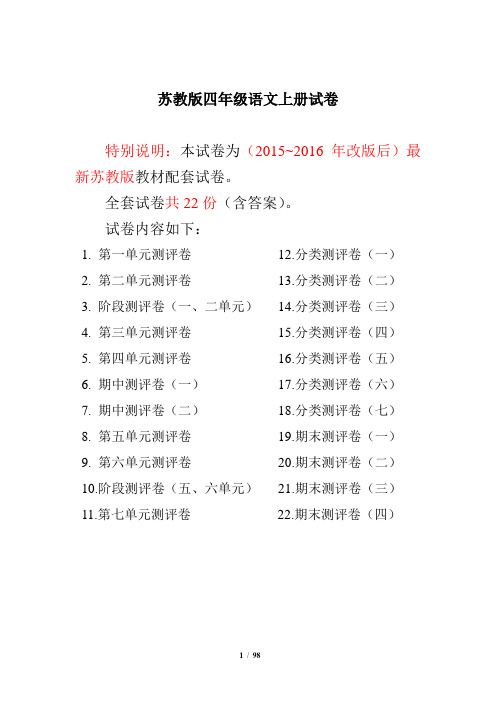 最新苏教版四年级语文上册全22套全程精品测评卷(附完整答案)