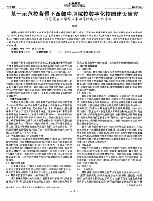 基于示范校背景下西部中职院校数字化校园建设研究--以宁夏农业学校国家示范校建设工作为例