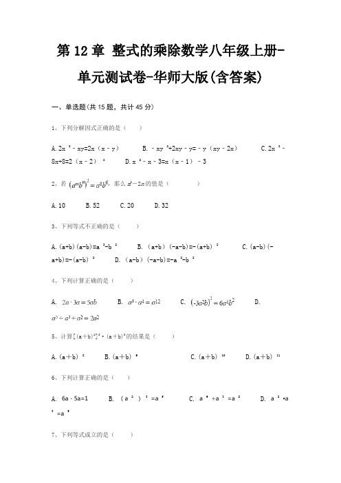 第12章 整式的乘除数学八年级上册-单元测试卷-华师大版(含答案)