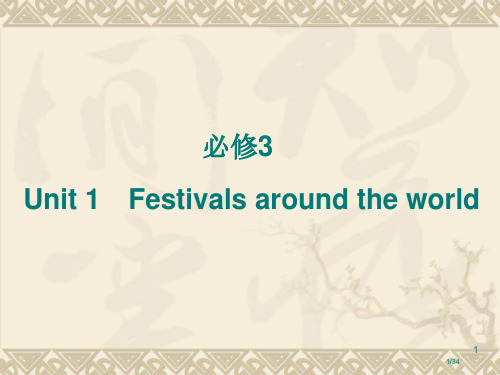 Unit1Festivalsaroundtheworld词汇市公开课一等奖省赛课微课金奖课件