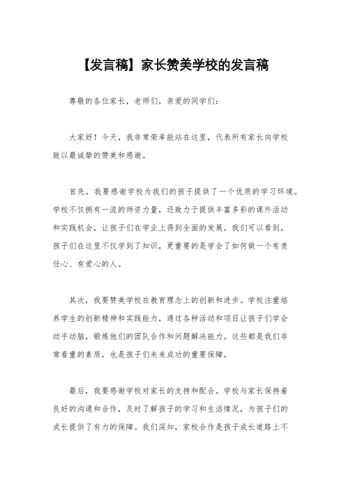 【发言稿】家长赞美学校的发言稿