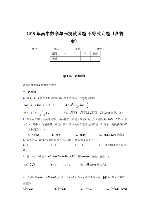 精选最新版高中数学单元测试试题-不等式专题完整版考核题库(含参考答案)