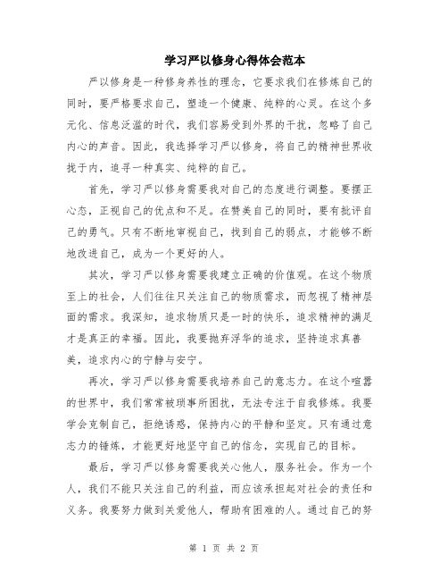 学习严以修身心得体会范本