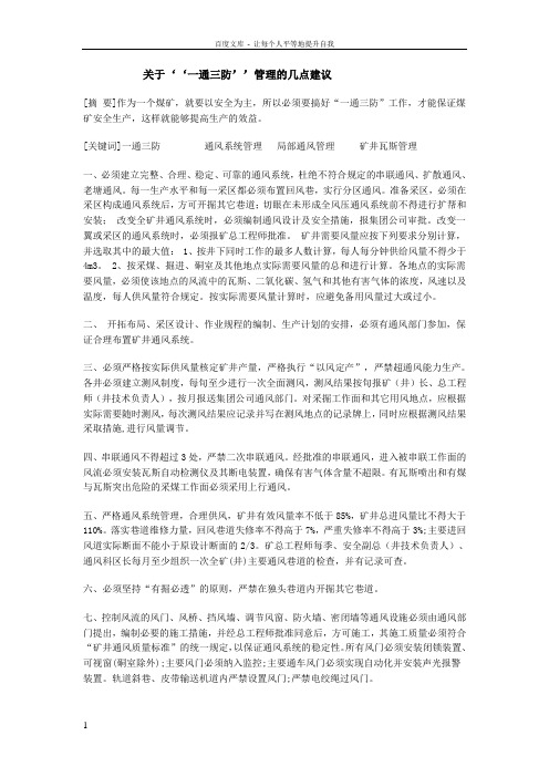 关于‘‘一通三防’’管理的几点建议