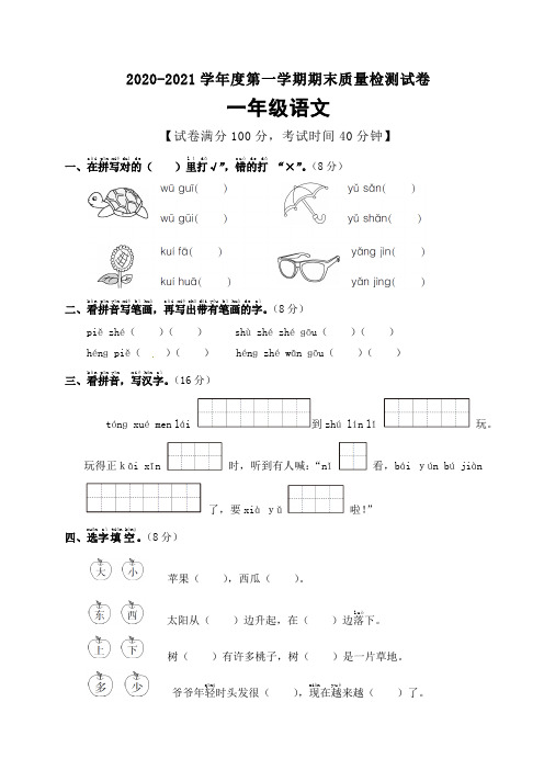 一年级上册语文试题期末质量监控卷(含答案)部编版