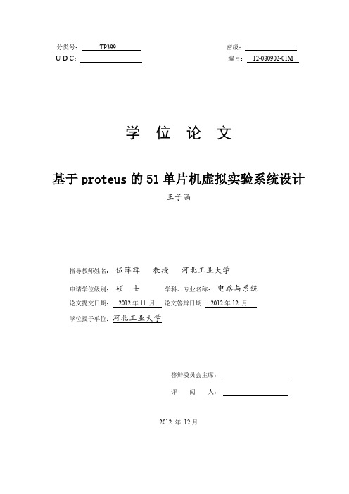 基于proteus的51单片机虚拟实验系统设计