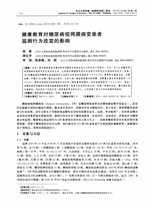 健康教育对糖尿病视网膜病变患者监测行为改变的影响