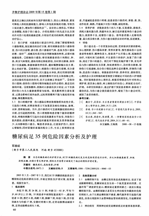 糖尿病足35例危险因素分析及护理