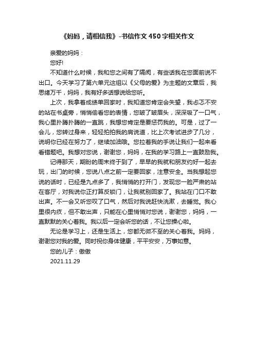 《妈妈，请相信我》-书信作文450字相关作文