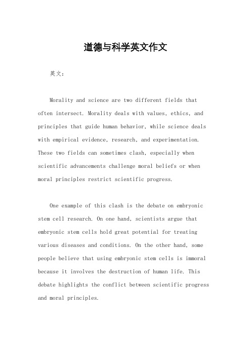 道德与科学英文作文