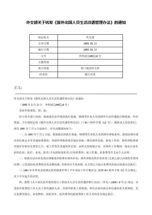 外交部关于转发《援外出国人员生活待遇管理办法》的通知-外财函[1995]16号