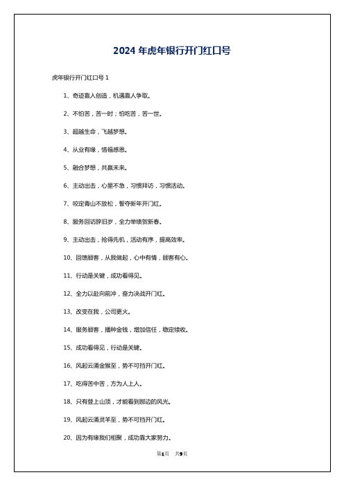 2024年虎年银行开门红口号