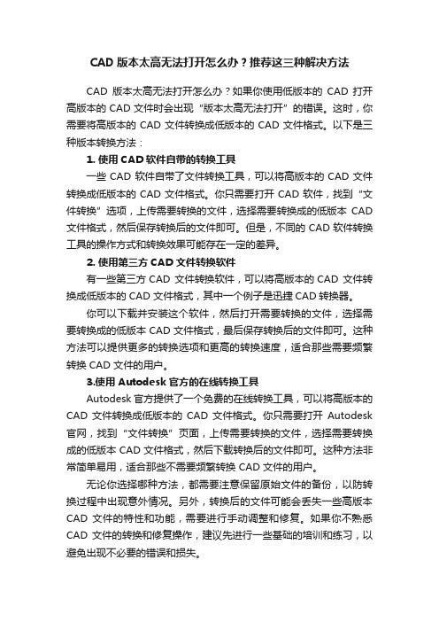 CAD版本太高无法打开怎么办？推荐这三种解决方法