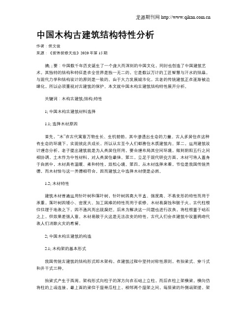 中国木构古建筑结构特性分析