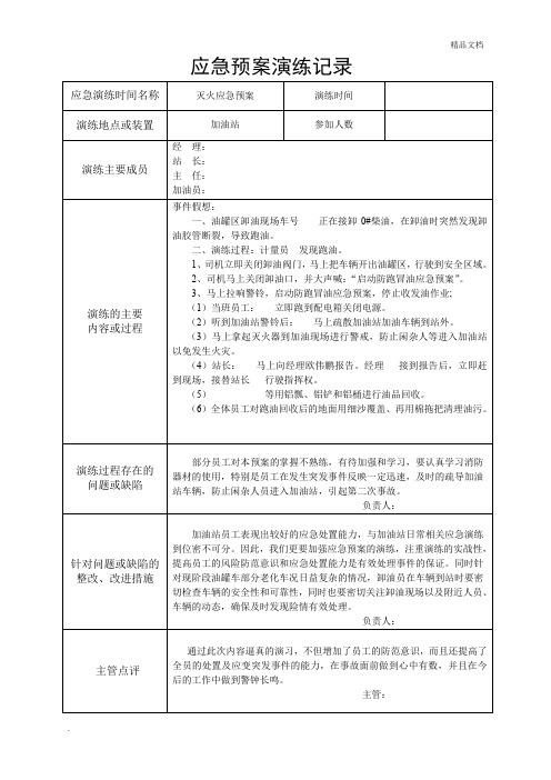 加油站应急预案演练记录模板