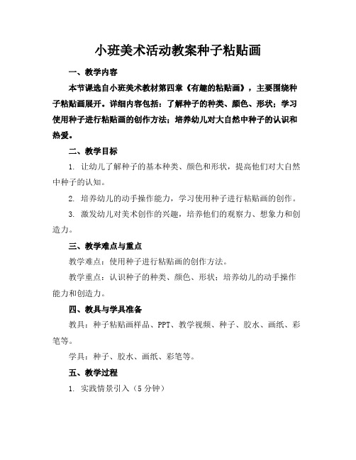 小班美术活动教案种子粘贴画