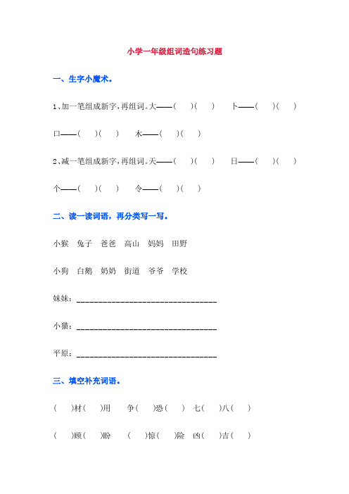 小学人教版小学一年级下册语文组词造句练习题