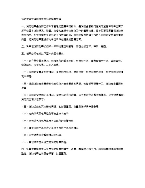 消防安全管理制度中的消防档案管理