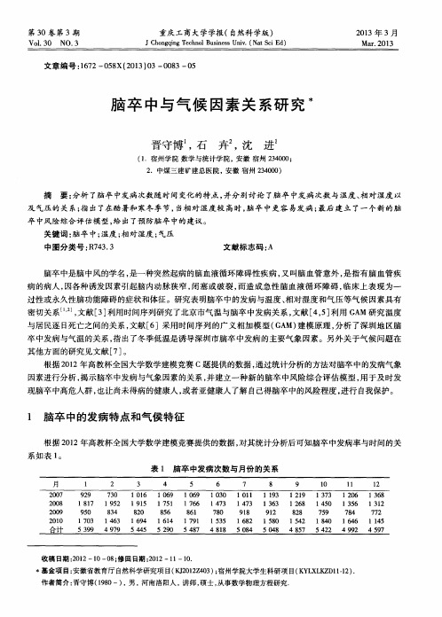 脑卒中与气候因素关系研究