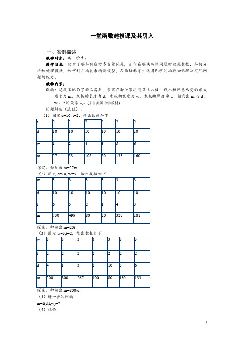 全国优秀特级教师优质中学数学教学实录汇编一堂函数建模课及其引入