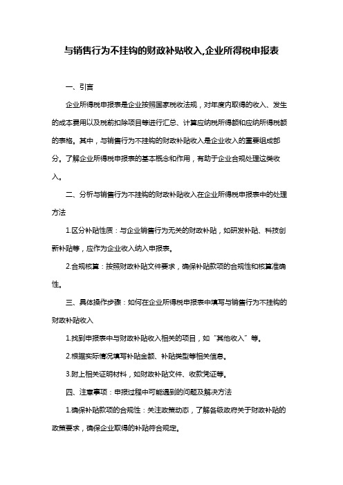 与销售行为不挂钩的财政补贴收入,企业所得税申报表