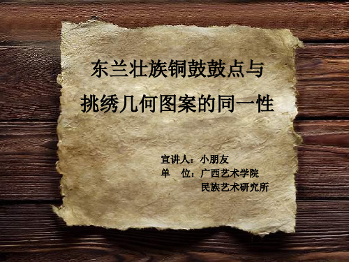 东兰壮族铜鼓鼓点与挑绣几何图案的同一性