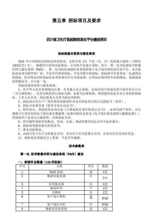 四川招标-PACS与医院系统功能说明