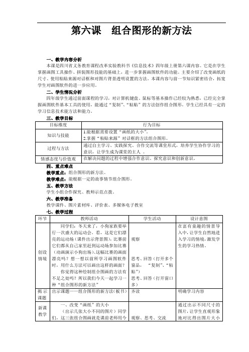 信息技术川少四年级上册第六课组合图形的新方法优秀教学设计