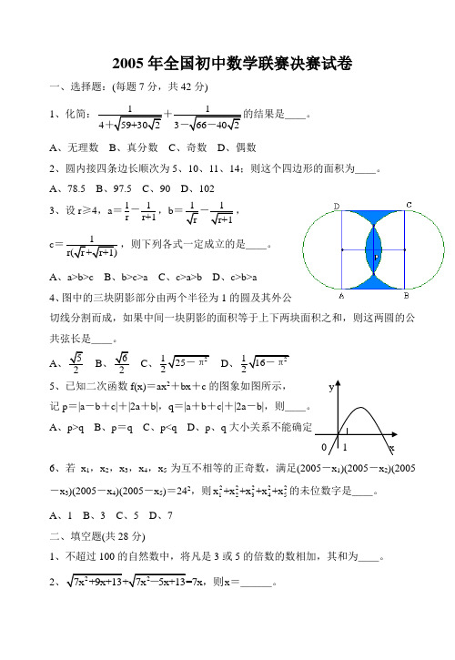 2005年全国初中数学竞赛试题及答案.doc