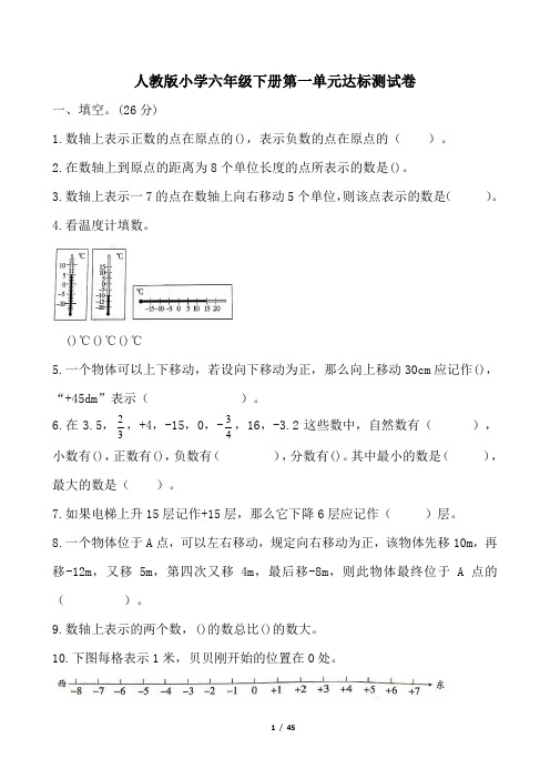 新人教版小学数学六年级下册单元达标测试卷全册(含答案)