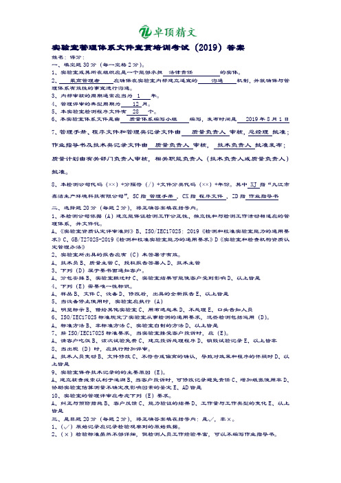 卓顶精文2019实验室管理体系文件宣贯培训考试答案