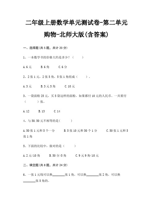 二年级上册数学单元测试卷-第二单元 购物-北师大版(含答案)