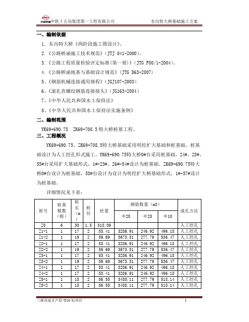 东沟特大桥施工方案