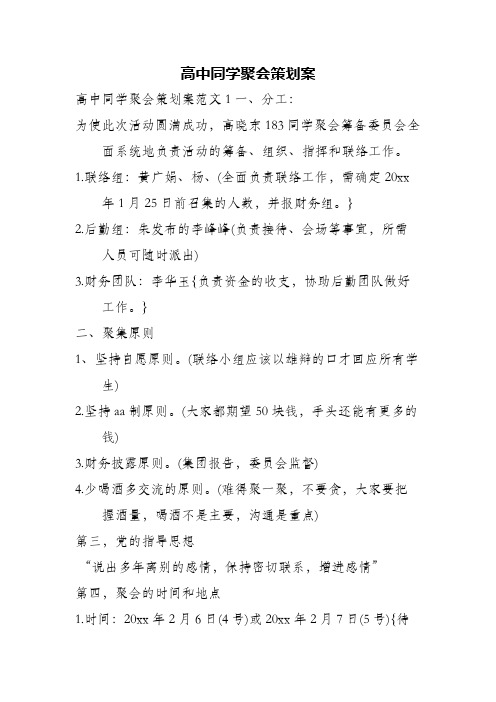 高中同学聚会策划案